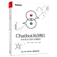 11Chatbot从0到1:对话式交互设计实践指南978712138484422