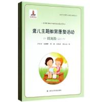 11聋儿主题教育康复活动(提高篇)978755200315422