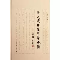 11蒙文通先生年谱长编(精)/王承军撰978710108197822