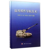 11陆用惯性导航技术978703051754822