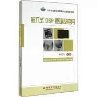 11嵌入式DSP原理及应用978756550921622