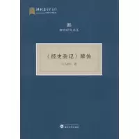 11《经史杂记》辩伪978730720128622