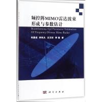 11频控阵MIMO雷达波束形成与参数估计978703055725422