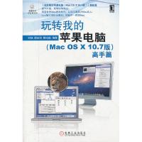 11高手篇-玩转我的苹果电脑(Mac os X 10.7版)978711137934822