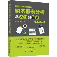 11财务报表分析从入门到精通 实战案例版978712233066622