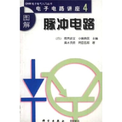 11图解电子电路讲座4-脉冲电路978703008069122