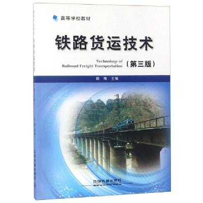 11铁路货运技术(第3版高等学校教材)978711324749222