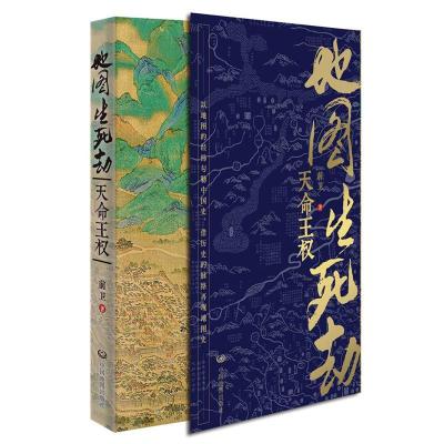 11地图生死劫:天命王权:the fate of the dynasties9787520421928