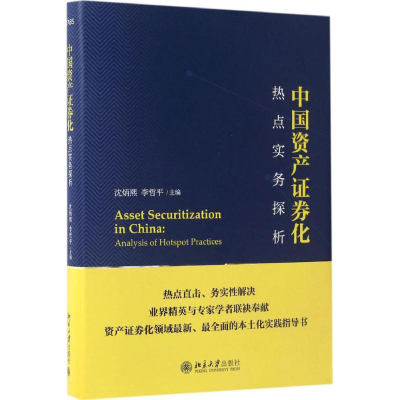 11中国资产证券化热点实务探析978730127913722