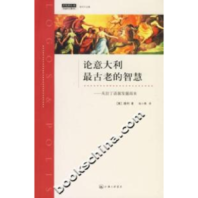 11论意大利最古老的智慧(从拉丁语源发掘出来)978754262286022