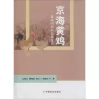 11京海黄鸡:优质肉鸡新品种选育978710918634722