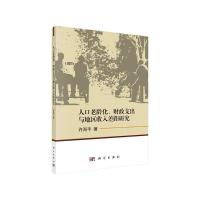 11人口老龄化、财政支出与地区收入差距研究978703062725422