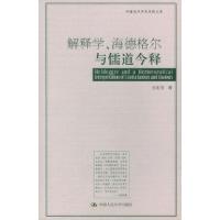 11解释学、海德格尔与儒道今释978730005785922