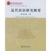 11近代汉语研究概要978730108905722