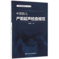 11中国胎儿产前超声检查规范978711722560122