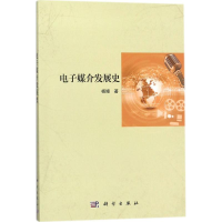 11电子媒介发展史/杨嫚978703055815222