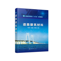 11道路建筑材料978712237293222