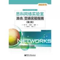 11思科网络实验室路由.交换实验指南(第2版)978712119411522