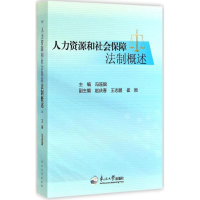 11人力资源和社会保障法制概述978755170658222