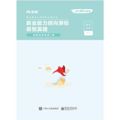 11职业能力倾向测验真题:自然科学专技C类(全2册)9787121383427