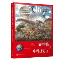 11显生宙·中生代3(46亿年的奇迹:地球简史)978702016105822