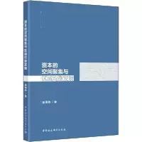 11资本的空间聚集与区域均衡发展978752035716622
