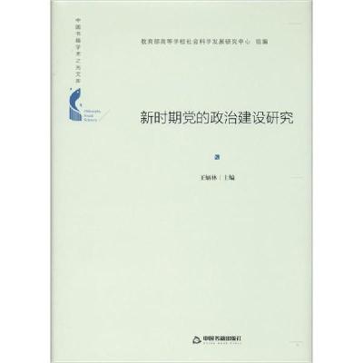 11新时期党的政治建设研究978750687368022