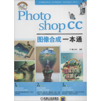 11PhotoshopCC图像合成一本通-(含1DVD)978711145815922