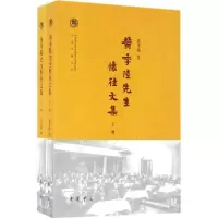 11黄季陆先生怀往文集978710111137822