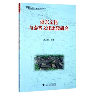 11浙东文化与秦晋文化比较研究978730816179422