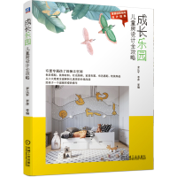 11成长乐园 儿童房设计全攻略978711164645722