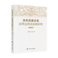 11涉外民事关系法律适用法实施研究(分论编)978756209741922