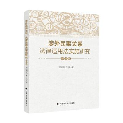 11涉外民事关系法律适用法实施研究(分论编)978756209741922