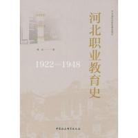 11河北职业教育史(1922-1948)978752032557822