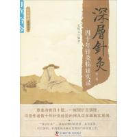 11深层针灸:四十年针灸临症实录(第2版)978750467329922