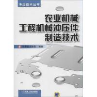 11农业机械工程机械冲压件制造技术978711143905922