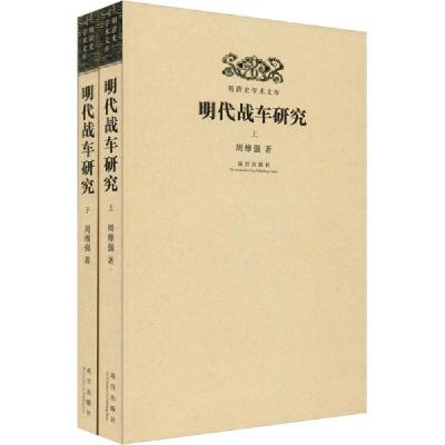 11明代战车研究(全2册)978751341171422