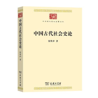 11--中华现代学术名著丛书:中国古代社会史论978710018843222