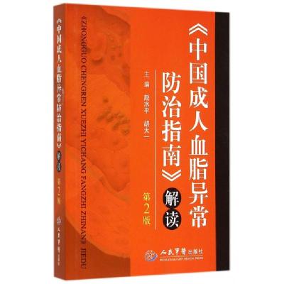 11中国成人血脂异常防治指南解读(第2版)978750918463922