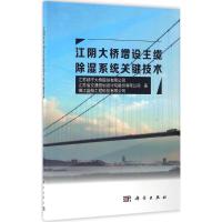 11江阴大桥增设主缆除湿系统关键技术978703049249422