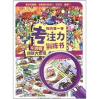 11我的第一本专注力训练书-小观察成就大思维978711527432822