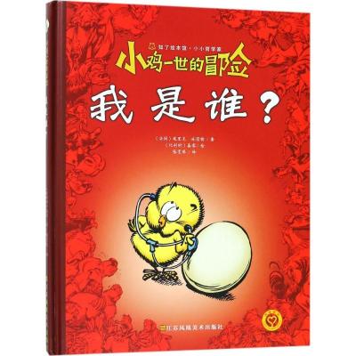 11小小哲学家?小鸡一世的冒险我是谁?978755803005522