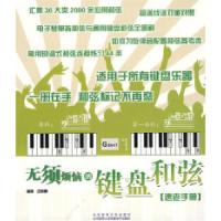 11无须烦恼的键盘和弦速查手册978756440107822