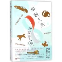 11华丽人生978702013143322