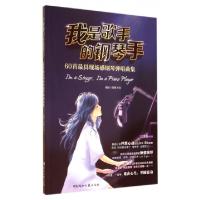 11我是歌手的钢琴手(60首最具现场感钢琴弹唱曲集)9787540468415