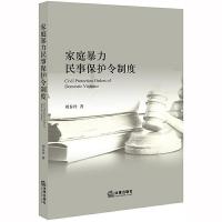 11家庭暴力民事保护令制度978751973688022