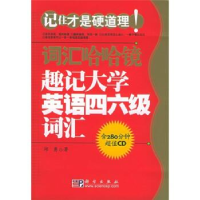 11词汇哈哈镜--趣记大学英语四六级词汇(1张光盘)978703015632722