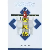 11十年一剑全息汤978780156537222