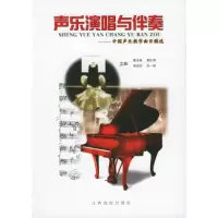 11声乐演唱与伴奏-中国声乐教学曲目精选978781033693222