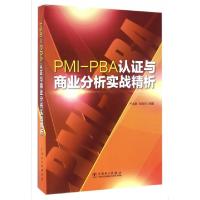 11PMI-PBA认证与商业分析实战精析978751239416222